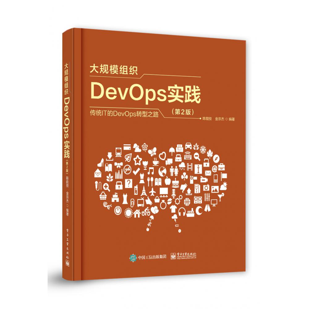 大规模组织DevOps实践（第2版）