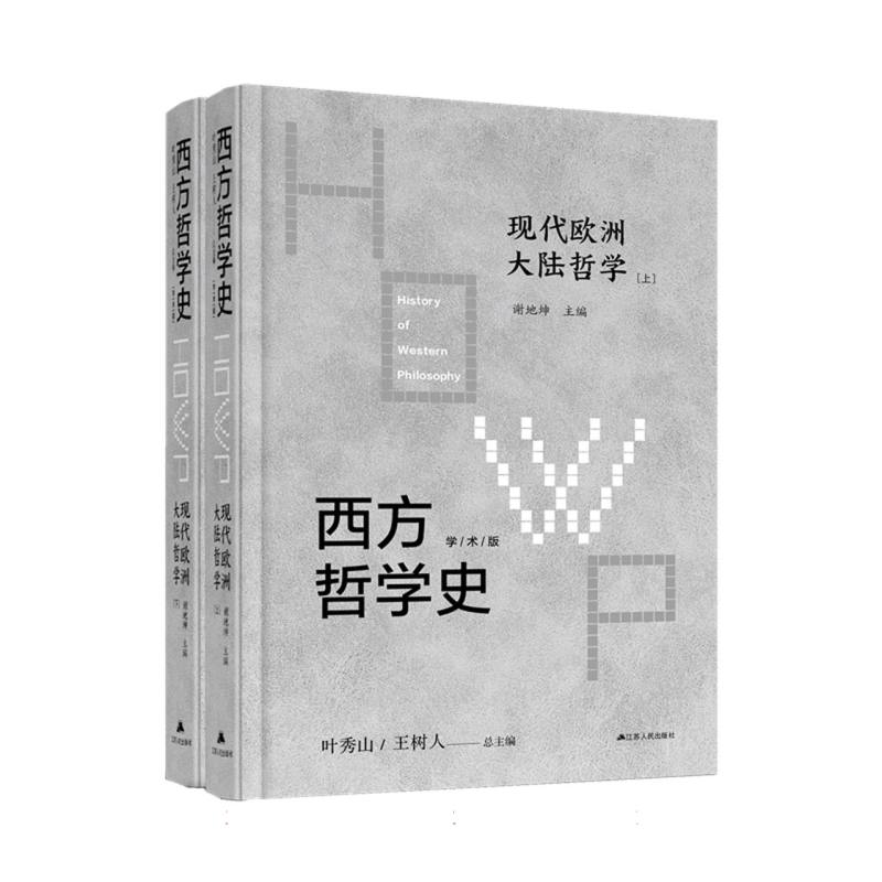 西方哲学史：学术版·现代欧洲大陆哲学(上下册精装)
