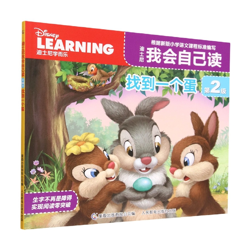 迪士尼我会自己读第2级·找到一个蛋