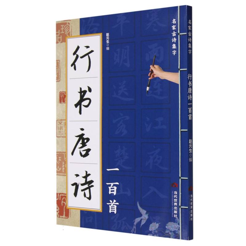 行书唐诗一百首/名家古诗集字