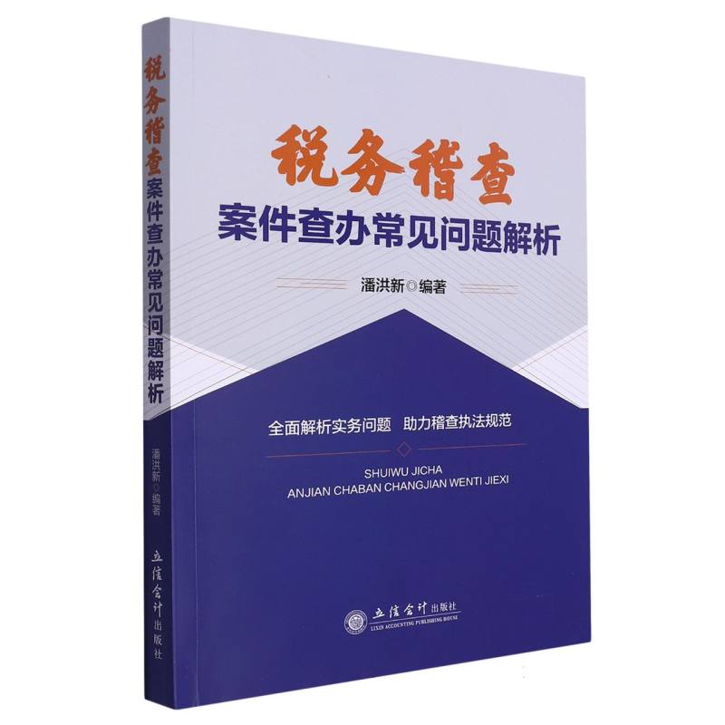 税务稽查案件查办常见问题解析(潘洪新)