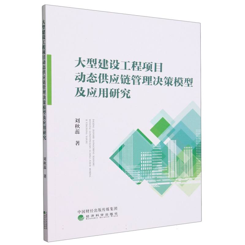 大型建设工程项目动态供应链管理决策模型及应用研究