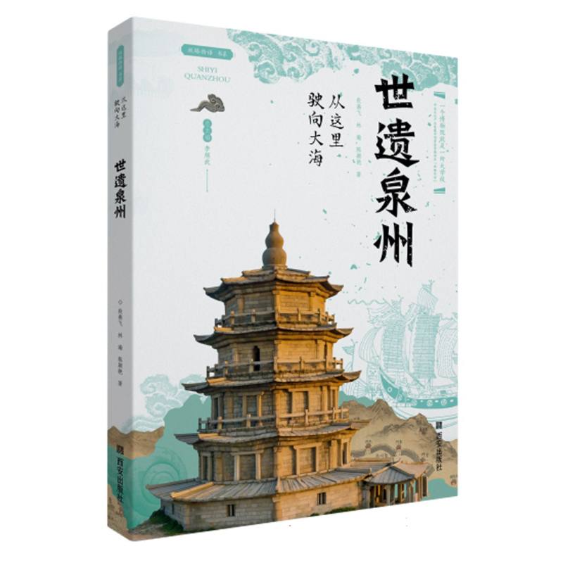 从这里驶向大海    世遗泉州