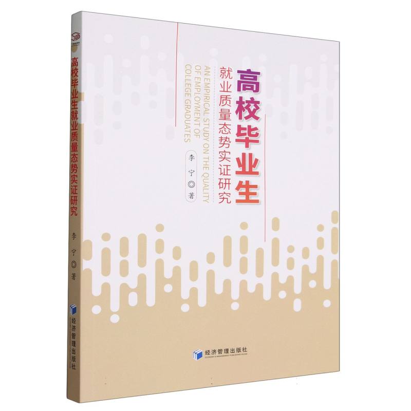 高校毕业生就业质量态势实证研究