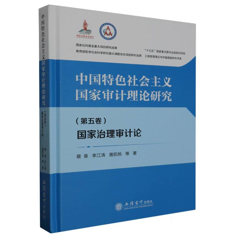 中国特色社会主义国家审计理论研究：国家治理审计论(第五卷)