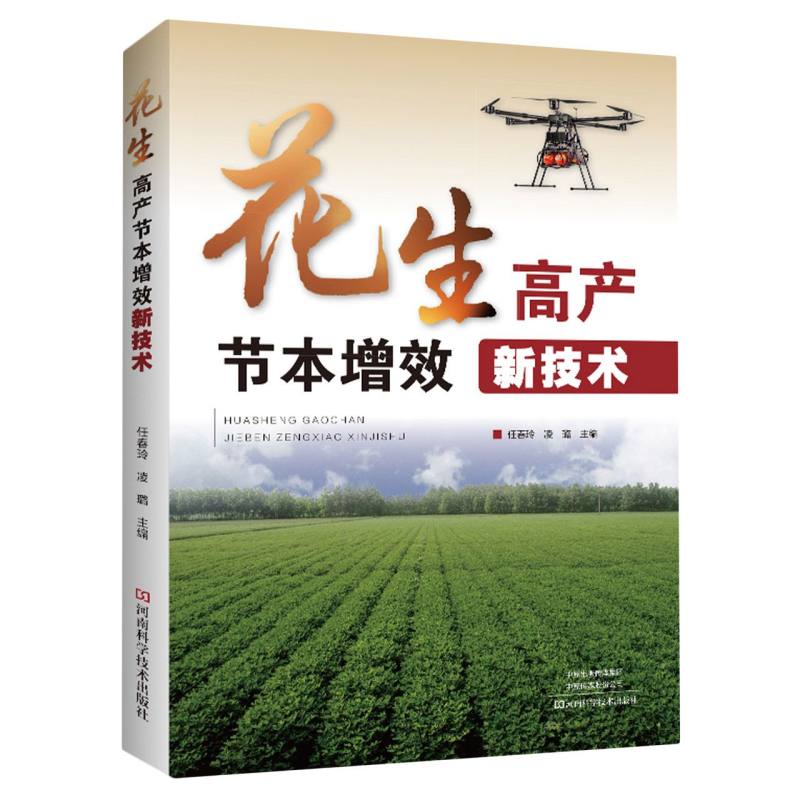 花生高产节本增效新技术