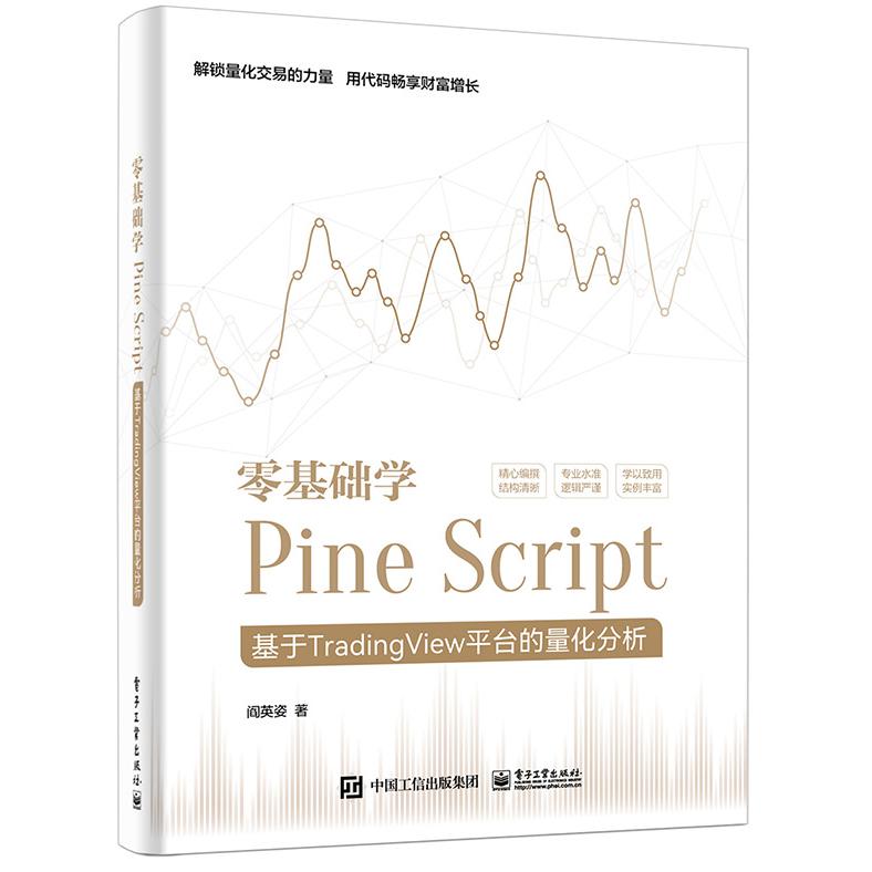 零基础学Pine Script――基于TradingView平台的量化分析（全彩）