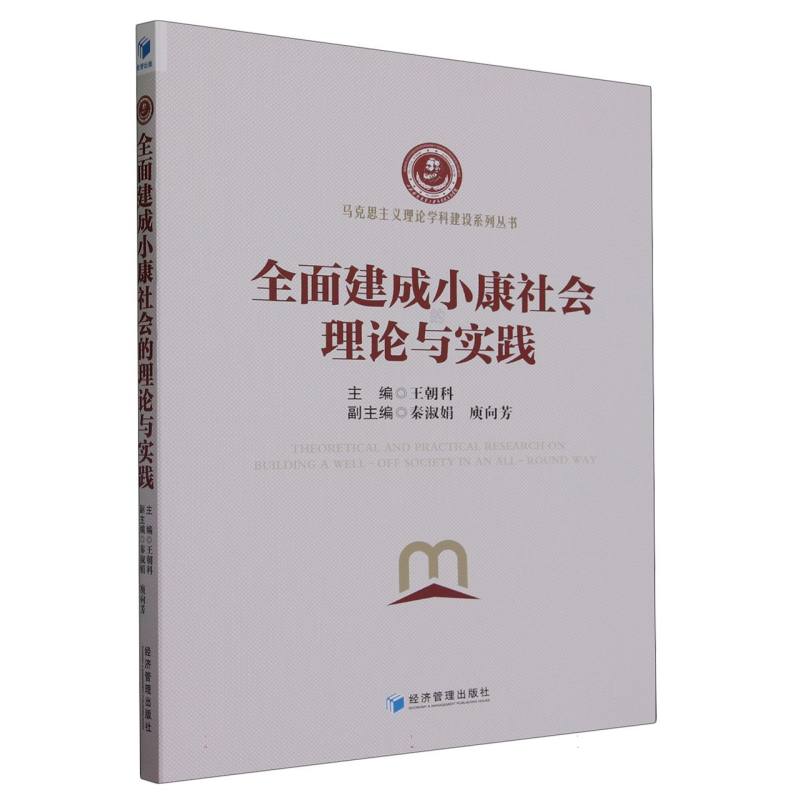 全面建成小康社会的理论与实践/马克思主义理论学科建设系列丛书