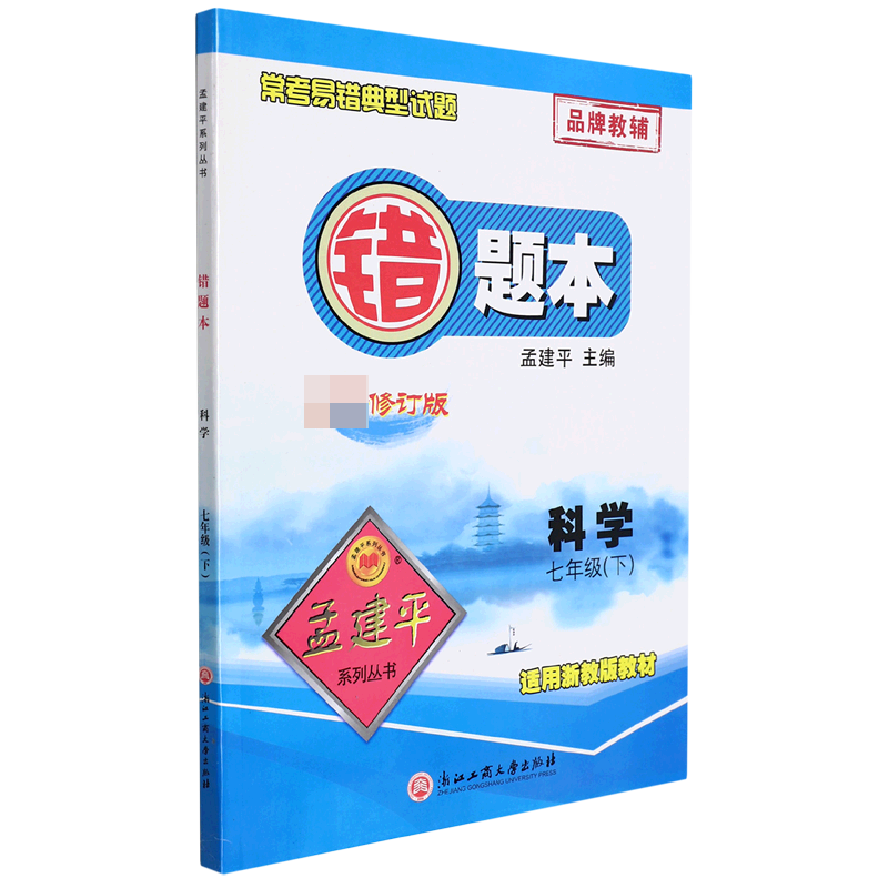 新-错题本7下科学Z