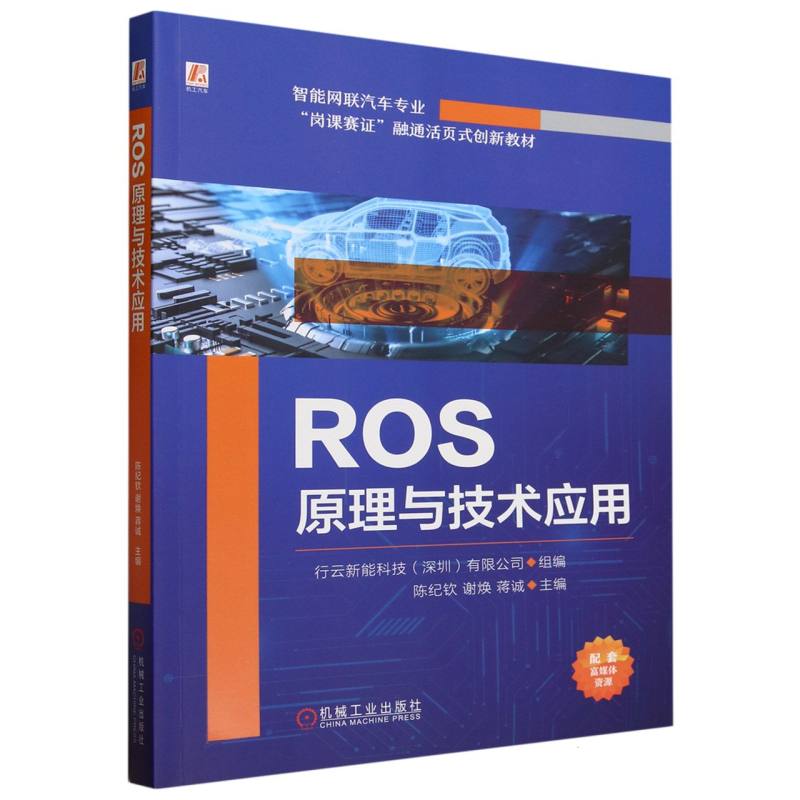 ROS原理与技术应用(智能网联汽车专业岗课赛证融通活页式创新教材)