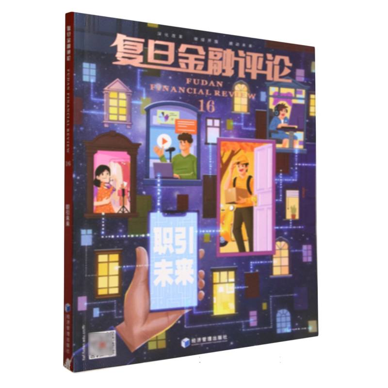 复旦金融评论(16职引未来)