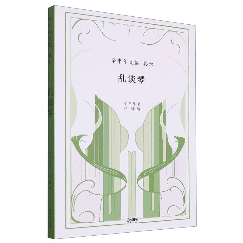 乱谈琴——辛丰年文集：卷六