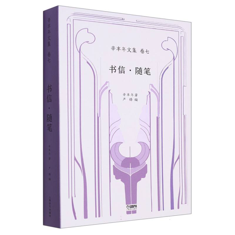 书信·随笔——辛丰年文集：卷七