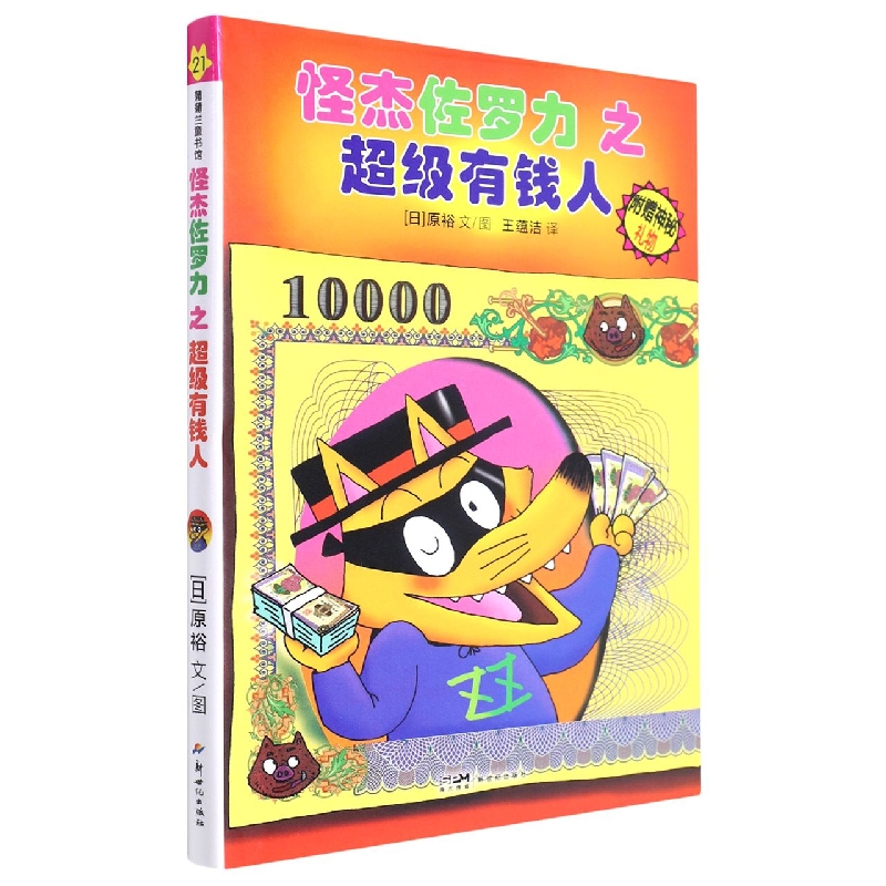 怪杰佐罗力之超级有钱人(精)