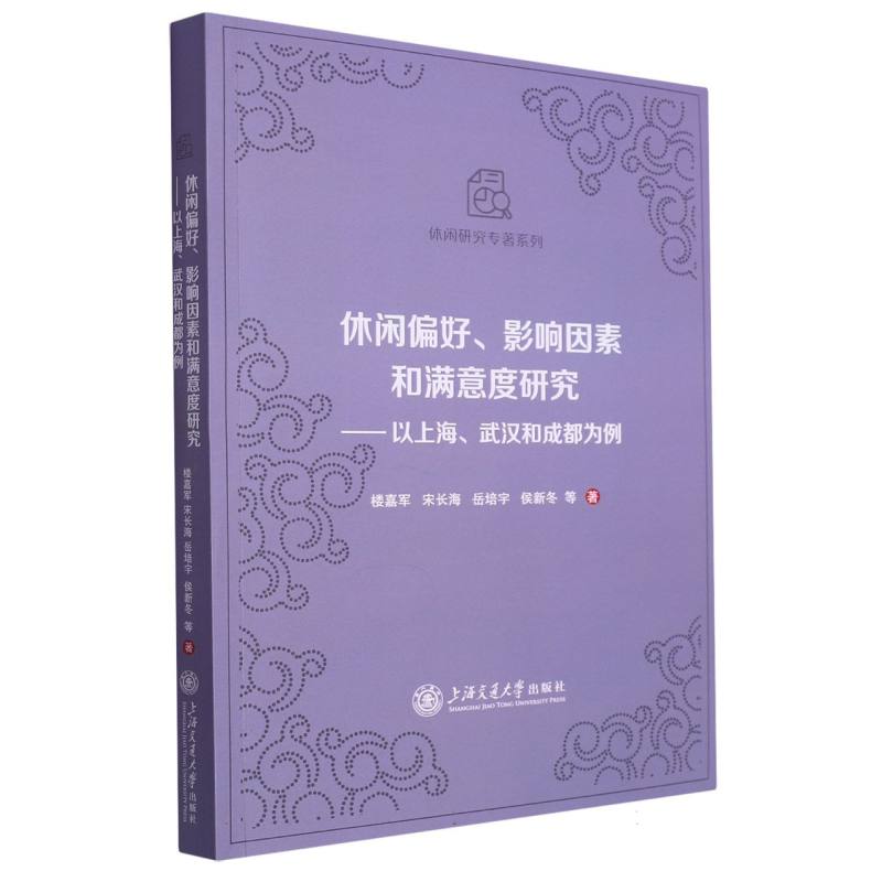 休闲偏好、影响因素和满意度研究——以上海、武汉和成都为例