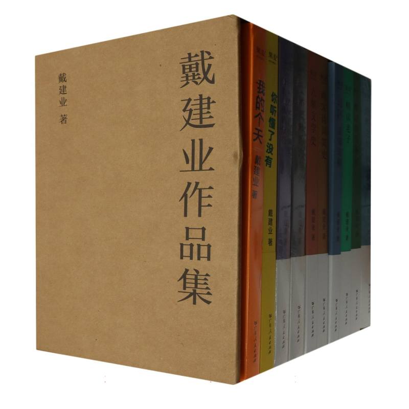 戴建业作品集(十卷本)