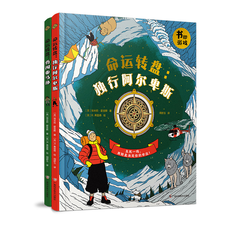 《命运转盘——独行阿尔卑斯&勇闯亚马孙》冒险生存绘本（全2册）