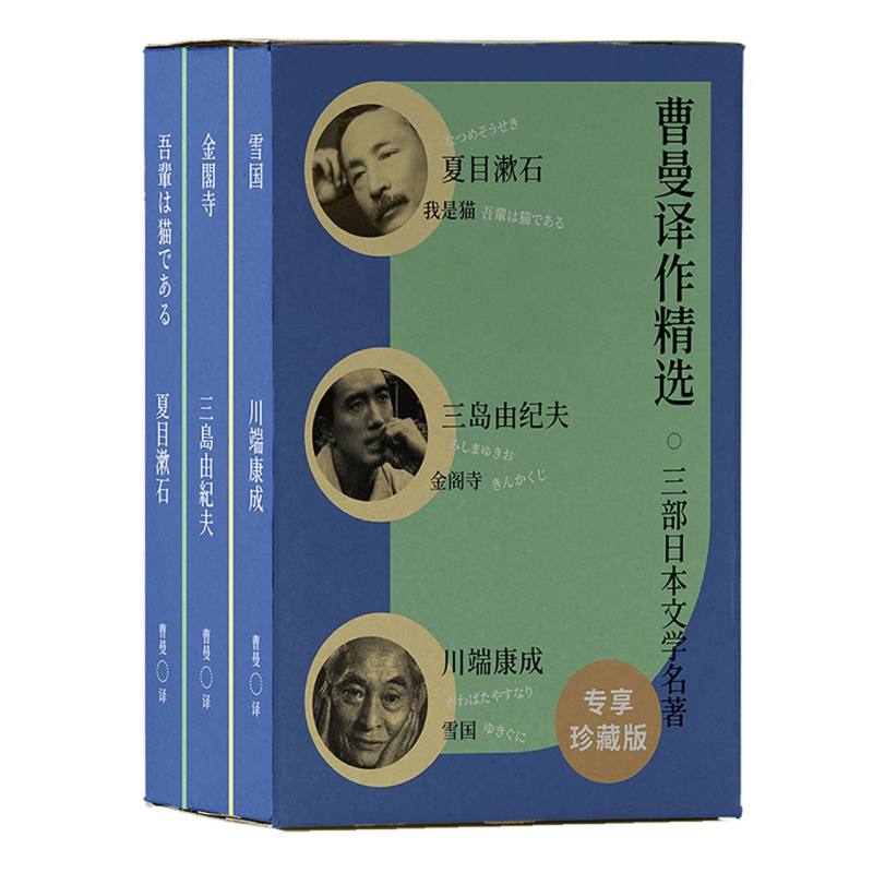 曹曼译作精选：三部日本文学名著