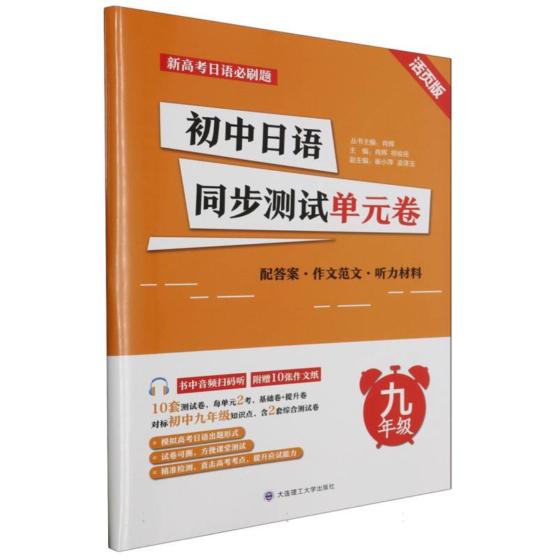初中日语同步测试单元卷(9年级活页版)/新高考日语必刷题