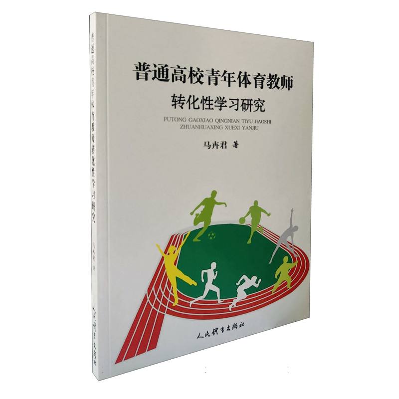 普通高校青年体育教师转化性学习研究