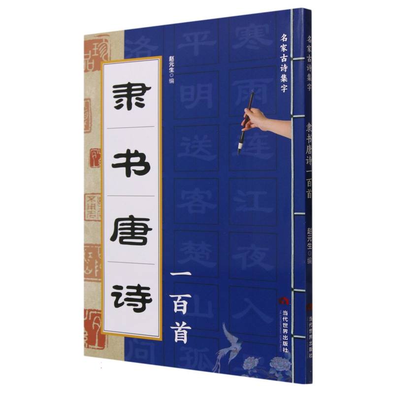 隶书唐诗一百首/名家古诗集字