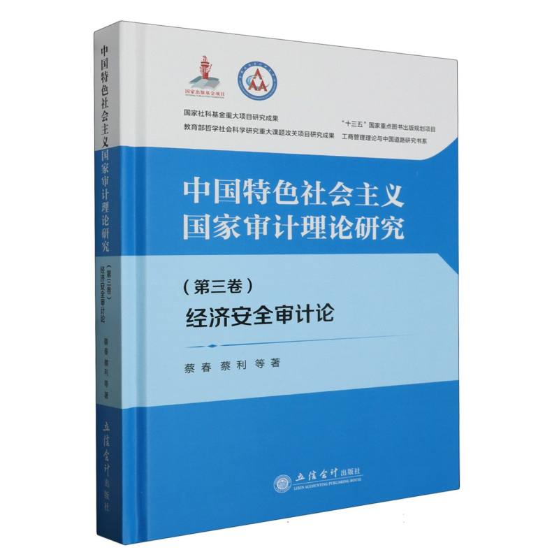 中国特色社会主义国家审计理论研究：经济安全审计论(第三卷)