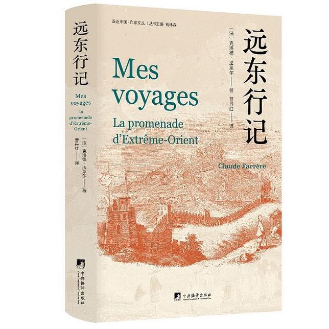 远东行记