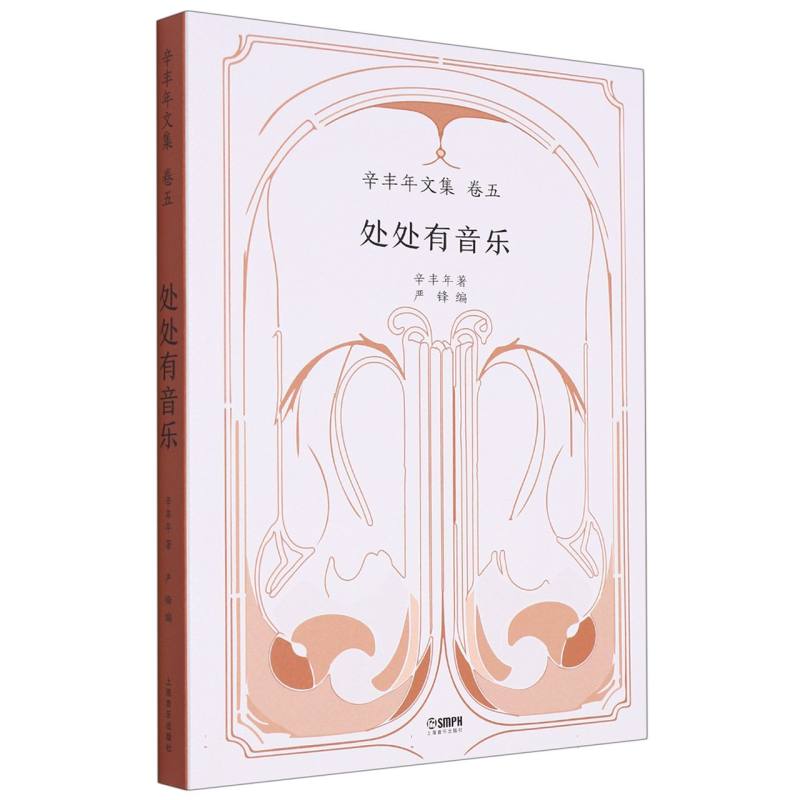 处处有音乐——辛丰年文集：卷五