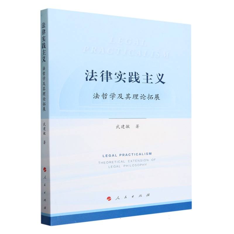 法律实践主义(法哲学及其理论拓展)