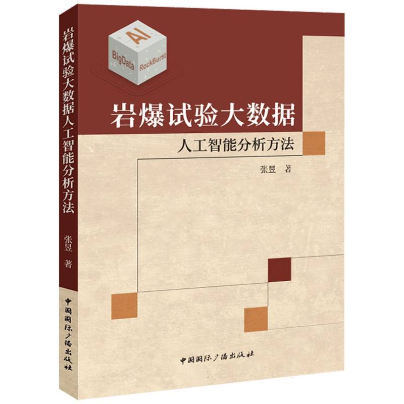 岩爆试验大数据人工智能分析方法