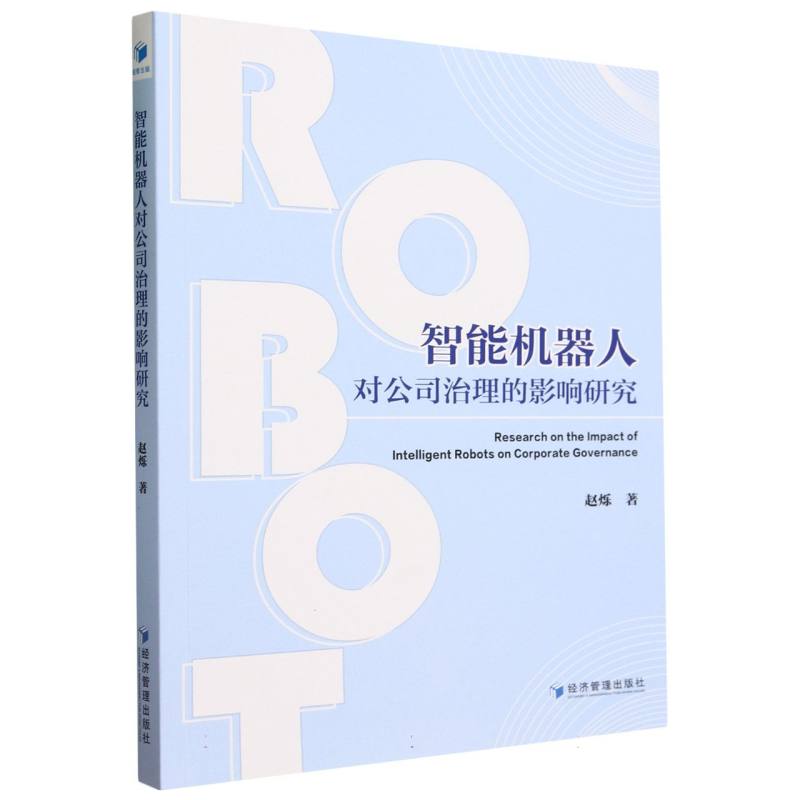 智能机器人对公司治理的影响研究