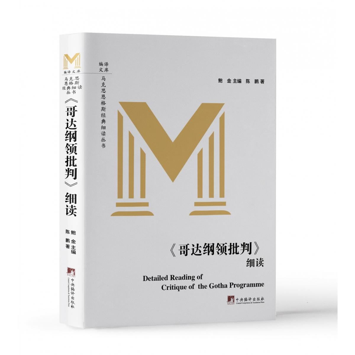 《哥达纲领批判》细读
