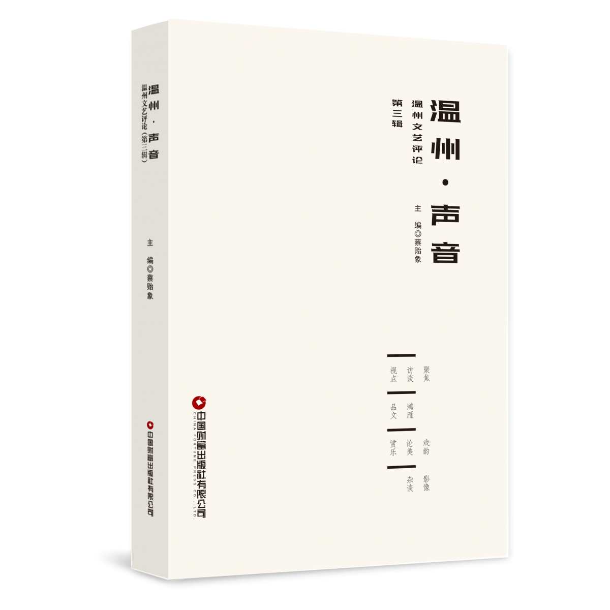 温州·声音 : 温州文艺评论. 第三辑