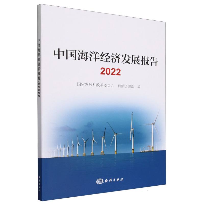 中国海洋经济发展报告(2022)