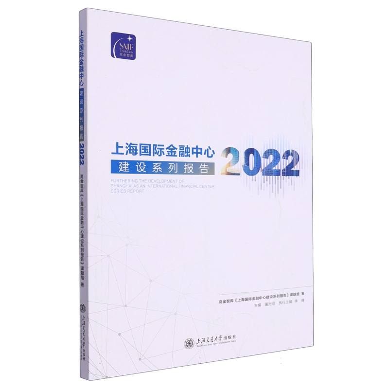 上海国际金融中心建设系列报告（2022）