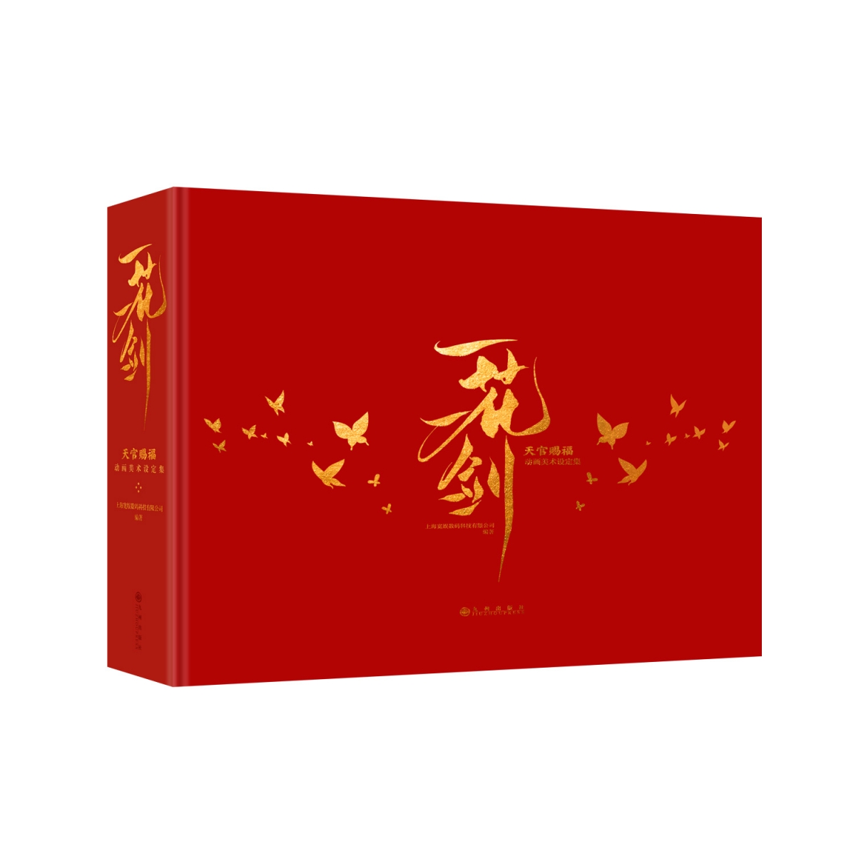 一花一剑：天官赐福动画美术设定集