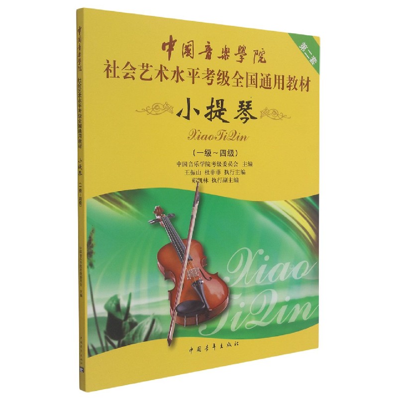 中国音乐学院社会艺术水平考级全国通用教材(小提琴第2套1级-4级)