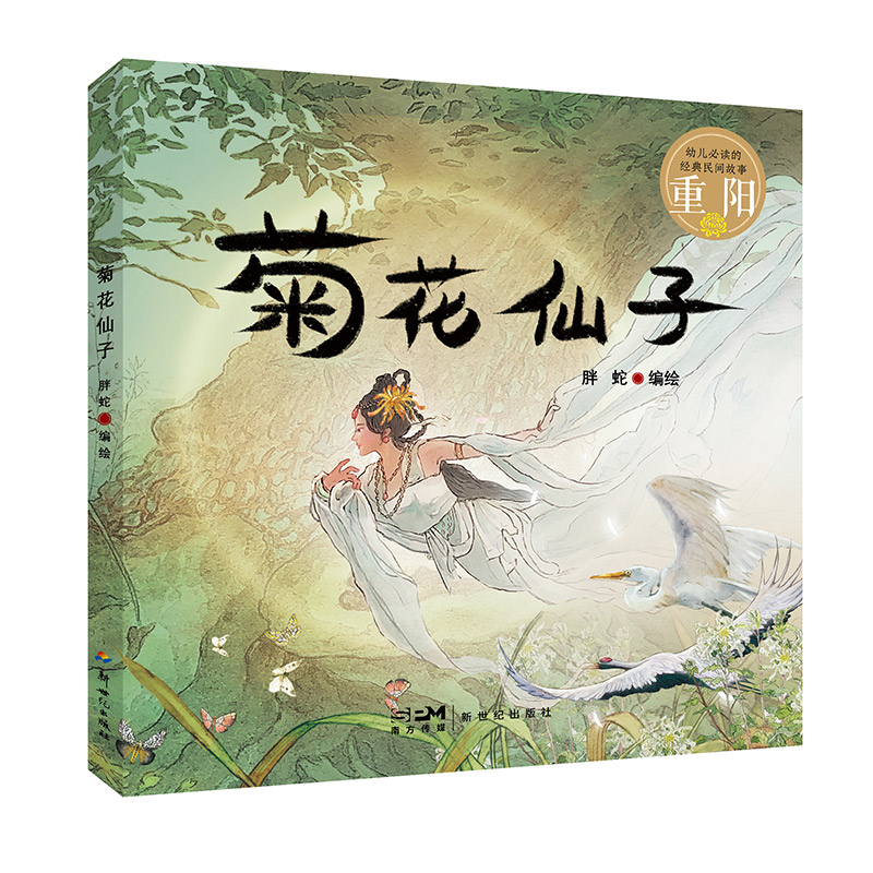 幼儿必读的经典民间故事绘本·重阳：菊花仙子