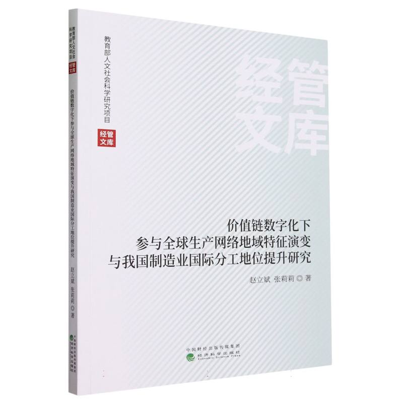 价值链数字化下参与全球生产网络地域特征演变与我国制造业国际分工地位提升研究