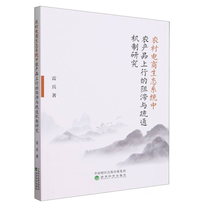 农村电商生态系统中农产品上行的阻滞与疏通机制研究