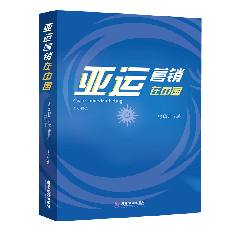 亚运营销在中国