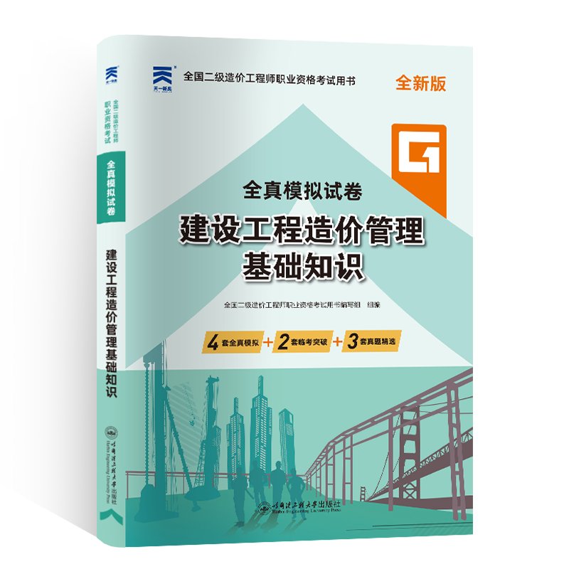 2024 二级造价工程师全真模拟试卷：建设工程造价管理基础知识