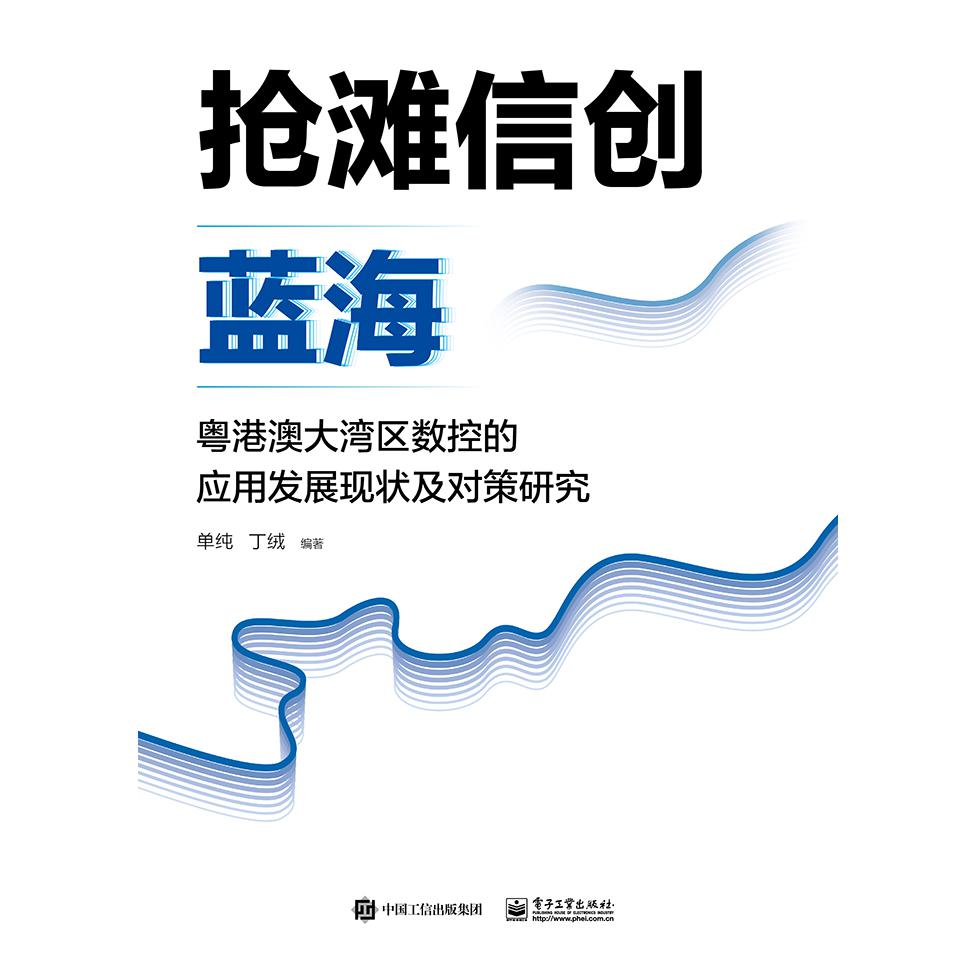 抢滩信创蓝海:粤港澳大湾区数控的应用发展现状及对策研究