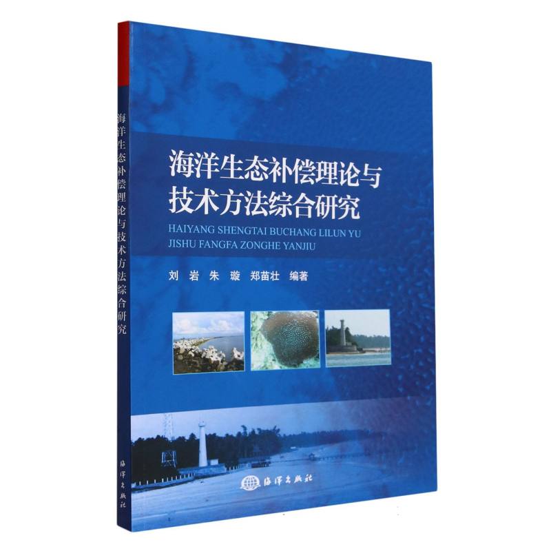 海洋生态补偿理论与技术方法综合研究