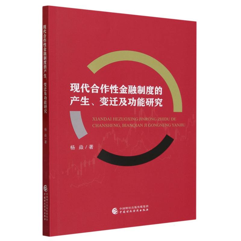 现代合作性金融制度的产生、变迁及功能研究