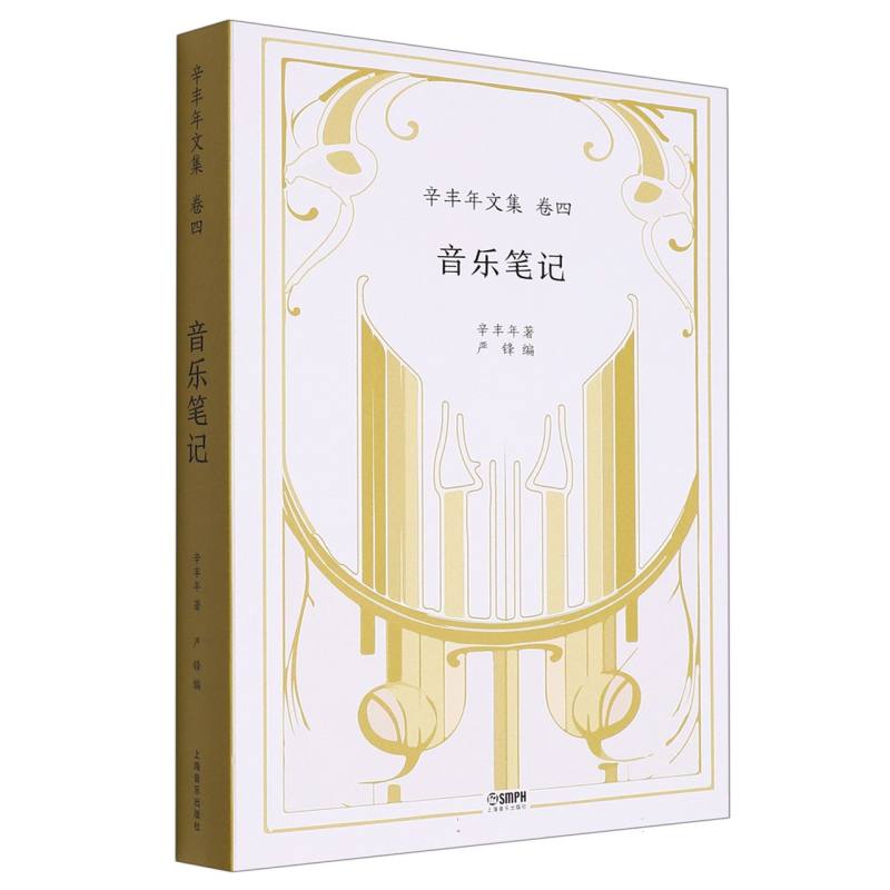 音乐笔记——辛丰年文集：卷四