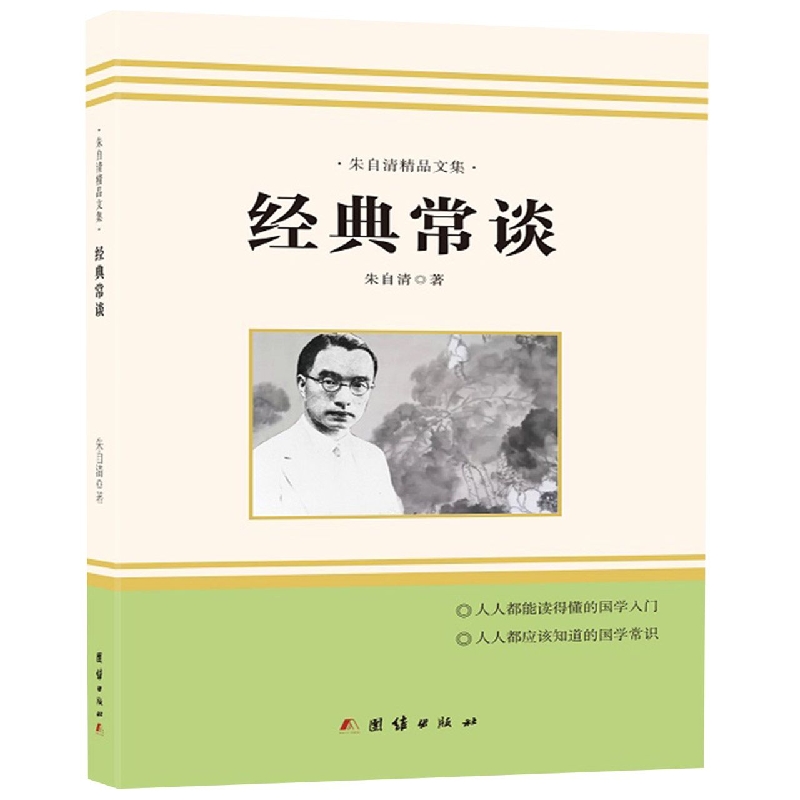 经典常谈.朱自清精品文集(精)/中国现代文学名家精选书系