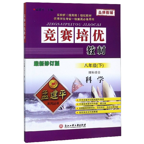 理科综合（科学8下最新修订版）/竞赛培优教材