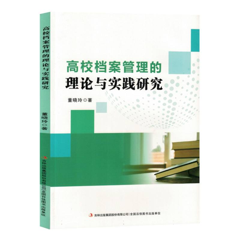 高校档案管理的理论与实践研究