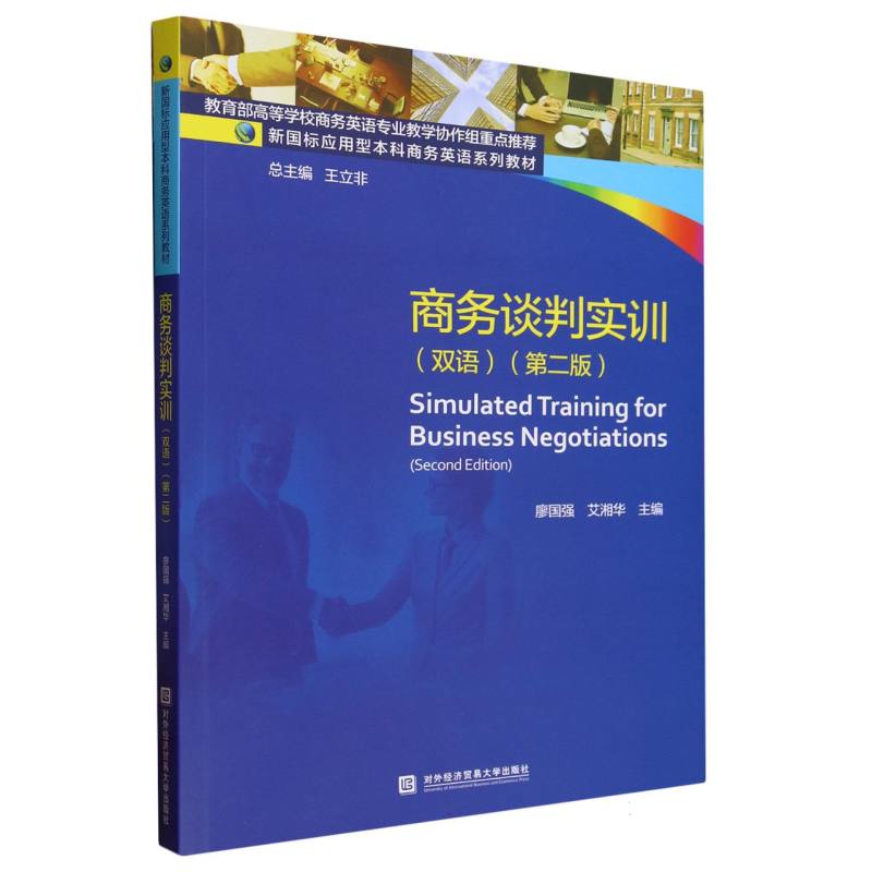 商务谈判实训（双语）（第二版）